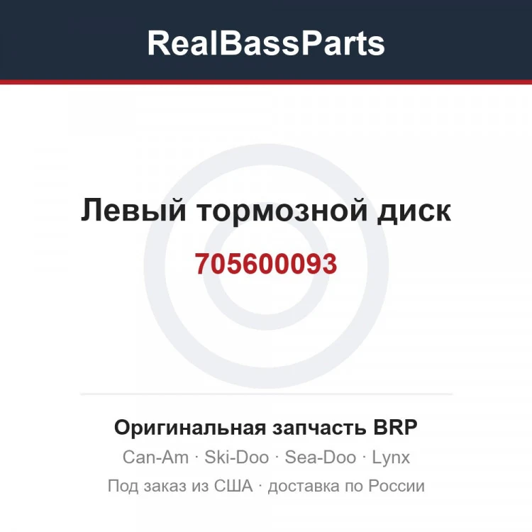 Оригинальная запчасть BRP