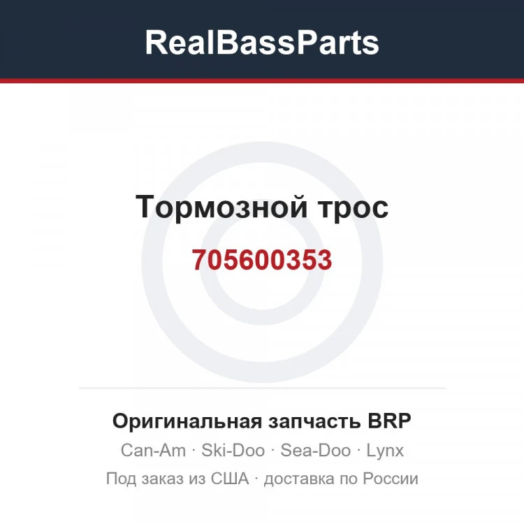 Оригинальная запчасть BRP
