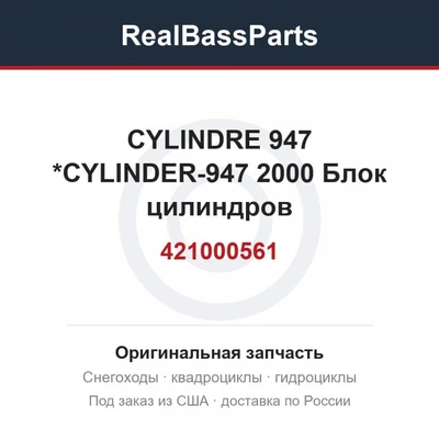 421000561 CYLINDRE 947   *CYLINDER-947 2000  Блок цилиндров