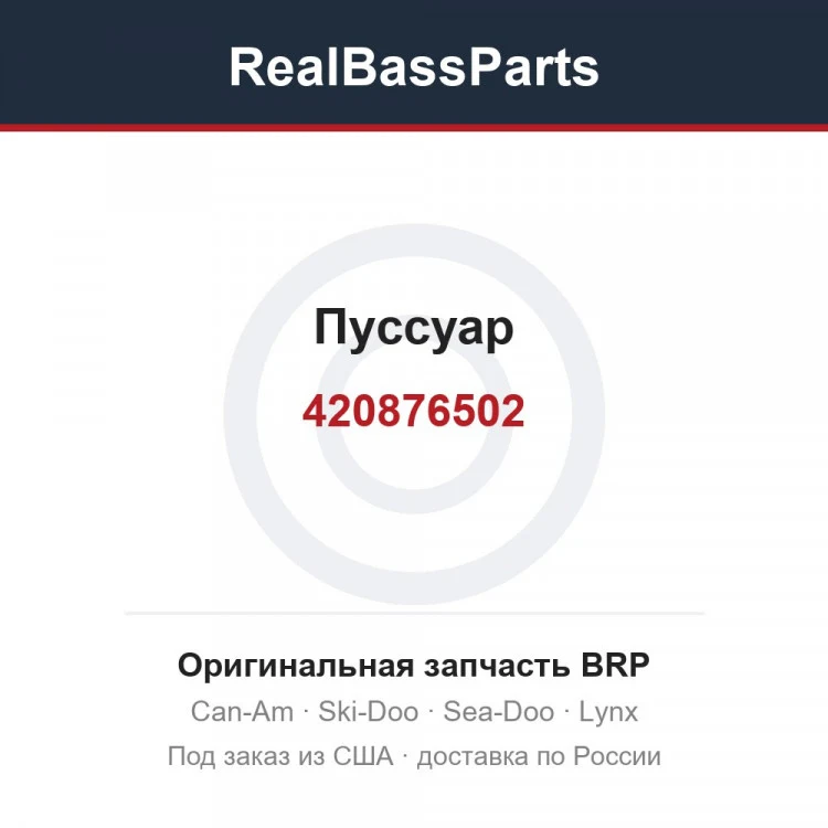Оригинальная запчасть BRP