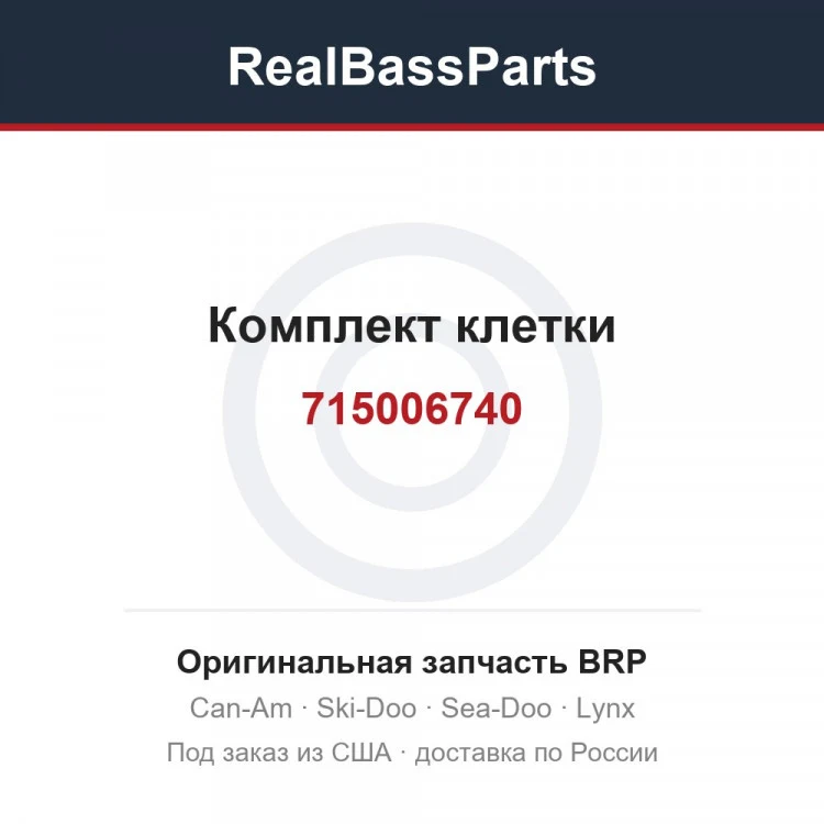 Оригинальная запчасть BRP