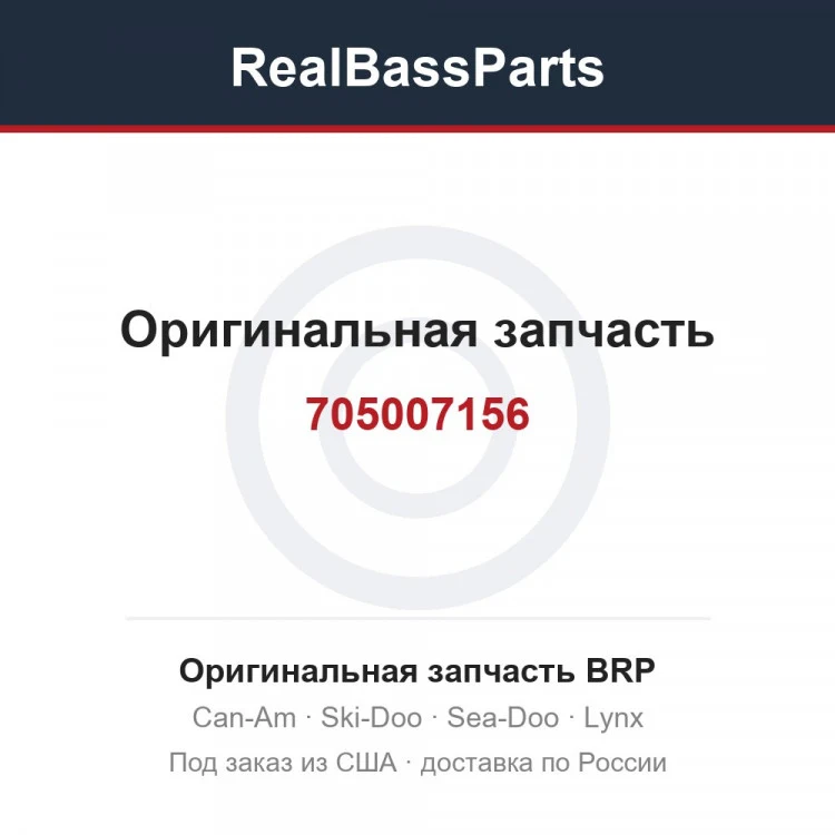 Оригинальная запчасть BRP
