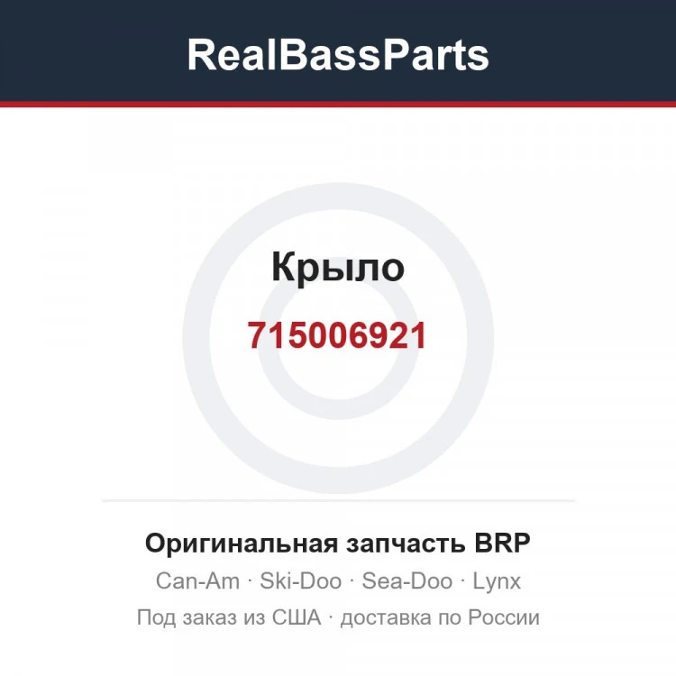 Оригинальная запчасть BRP