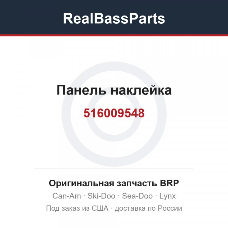 Оригинальная запчасть BRP