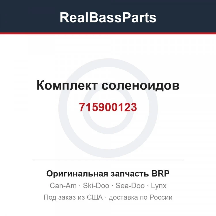 Оригинальная запчасть BRP