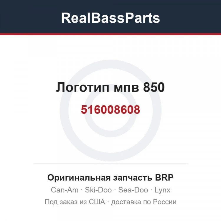 Оригинальная запчасть BRP