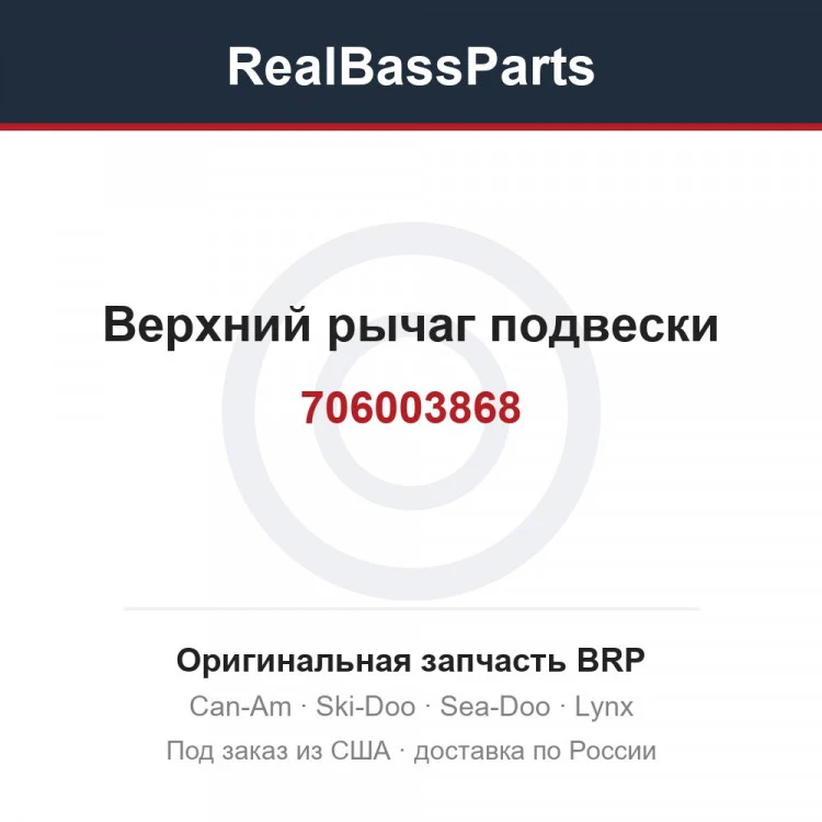Оригинальная запчасть BRP