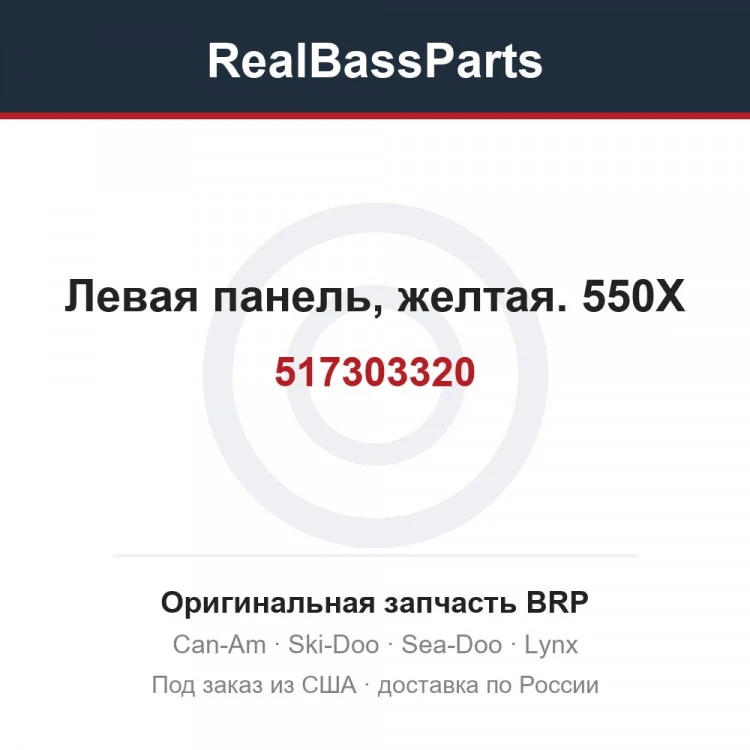 Оригинальная запчасть BRP
