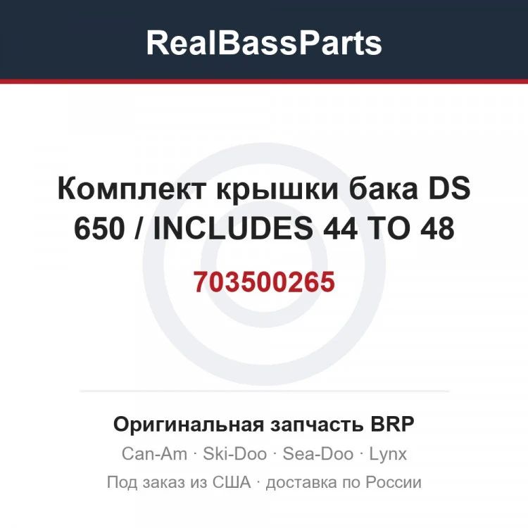 Оригинальная запчасть BRP