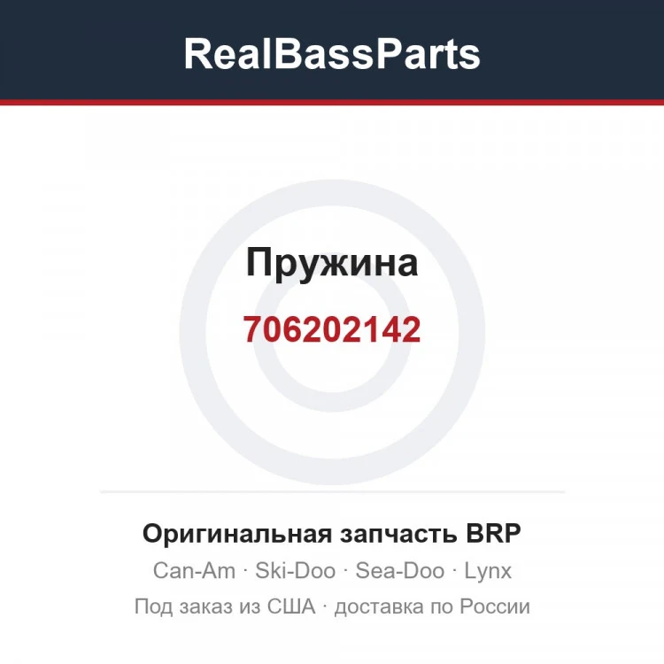 Оригинальная запчасть BRP
