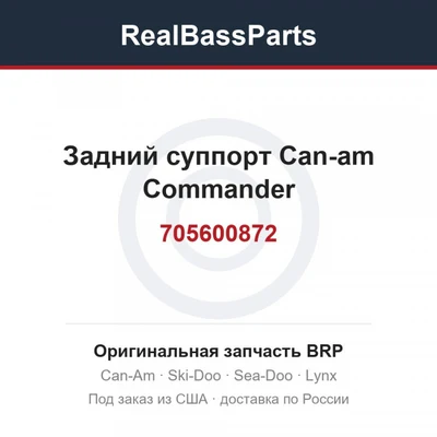 Задний суппорт Can-am Commander 705600872