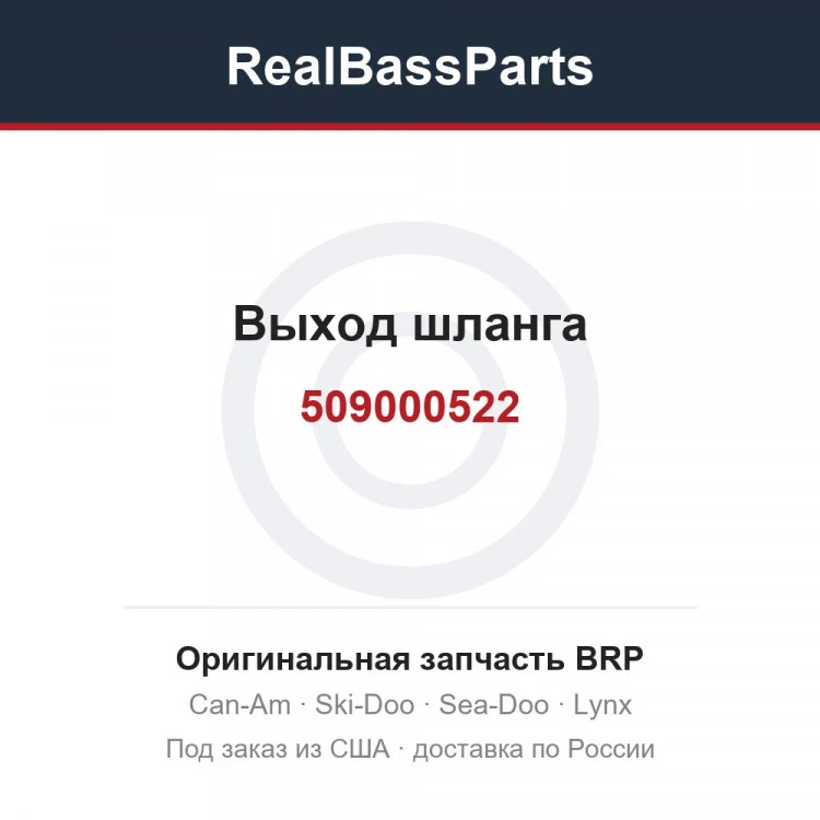 Оригинальная запчасть BRP