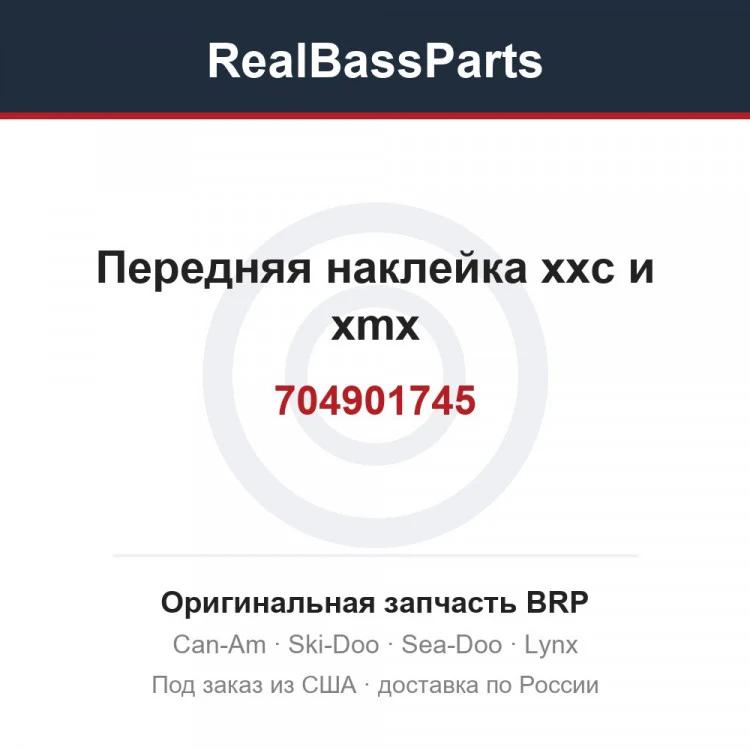 Оригинальная запчасть BRP