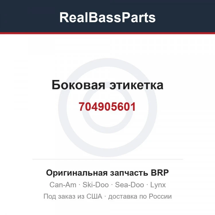 Оригинальная запчасть BRP