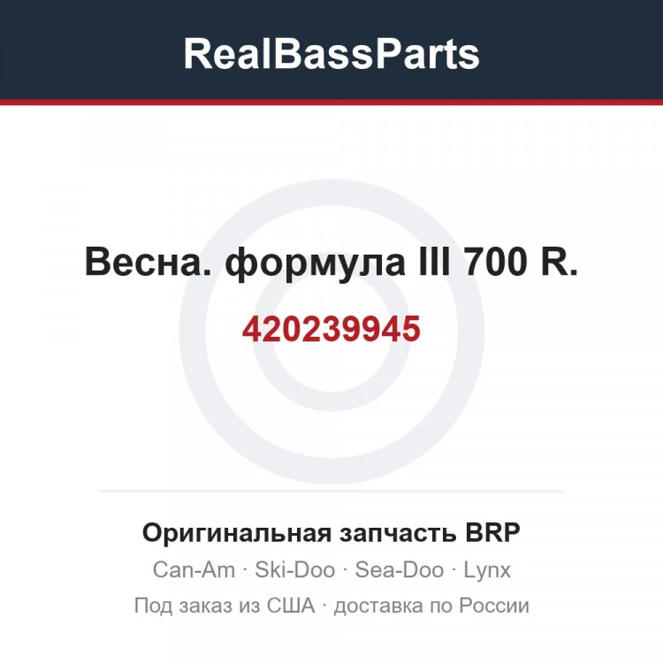 Оригинальная запчасть BRP
