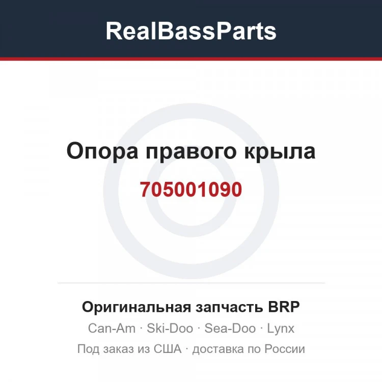 Оригинальная запчасть BRP