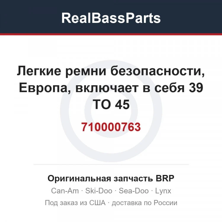 Оригинальная запчасть BRP