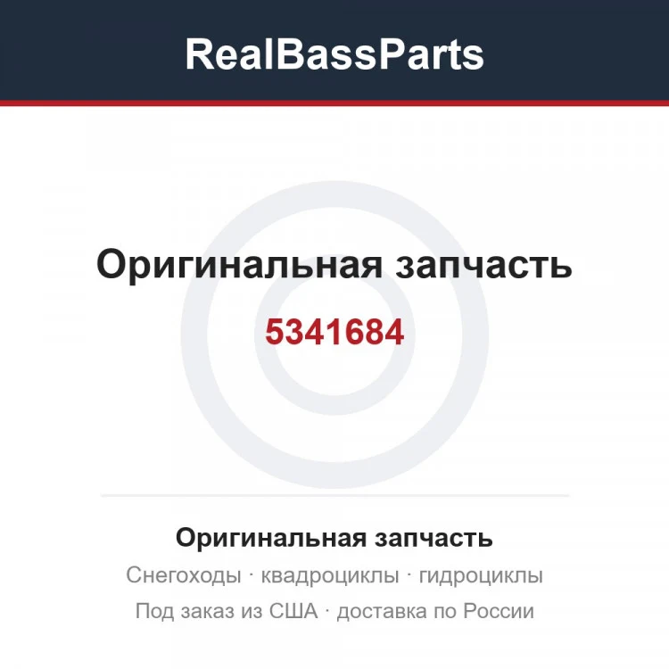 Оригинальная запчасть