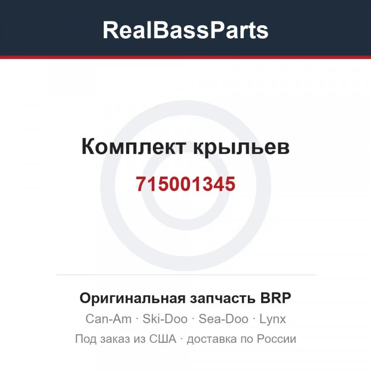 Оригинальная запчасть BRP