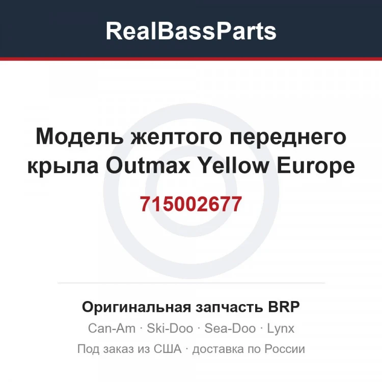 Оригинальная запчасть BRP