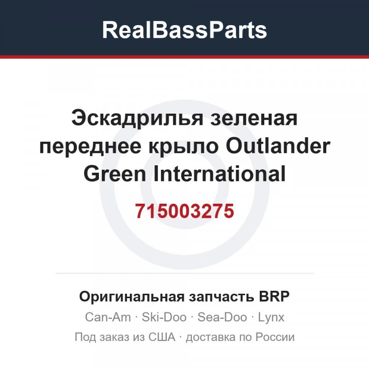 Оригинальная запчасть BRP