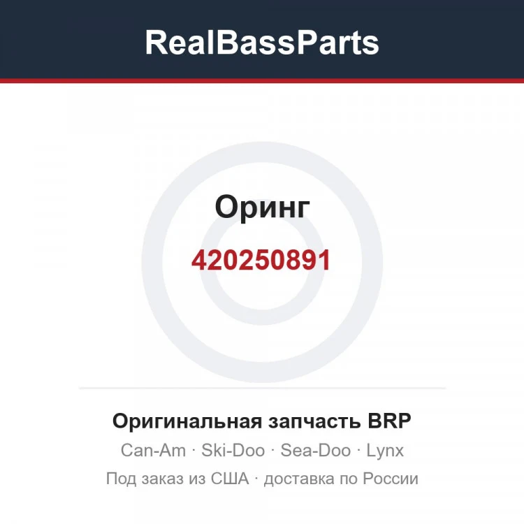 Оригинальная запчасть BRP