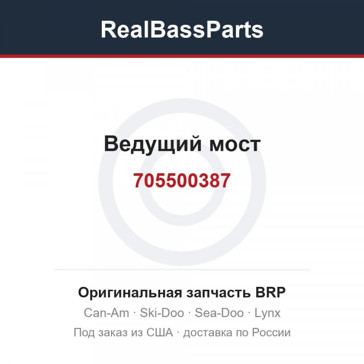Оригинальная запчасть BRP
