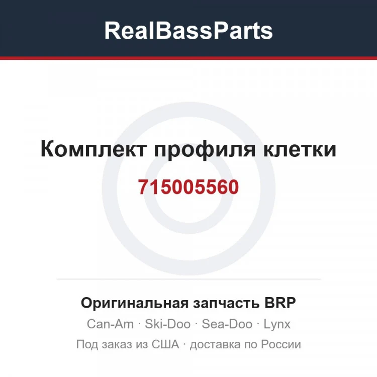 Оригинальная запчасть BRP