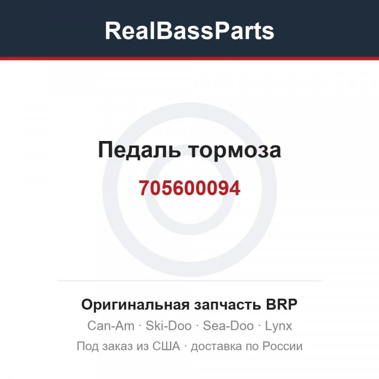 Оригинальная запчасть BRP