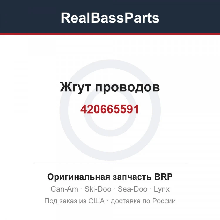 Оригинальная запчасть BRP
