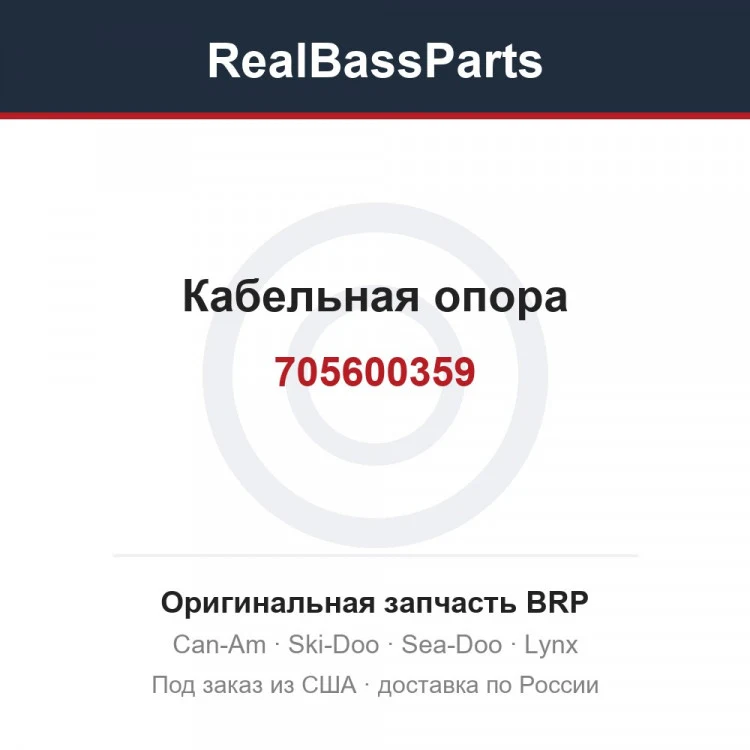 Оригинальная запчасть BRP