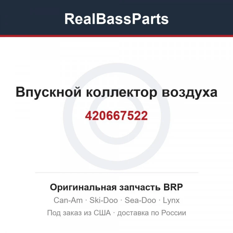 Оригинальная запчасть BRP