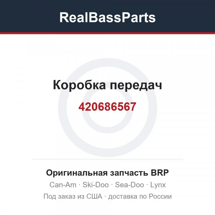 Оригинальная запчасть BRP