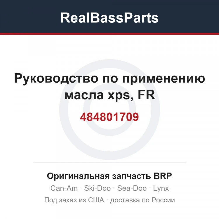 Оригинальная запчасть BRP