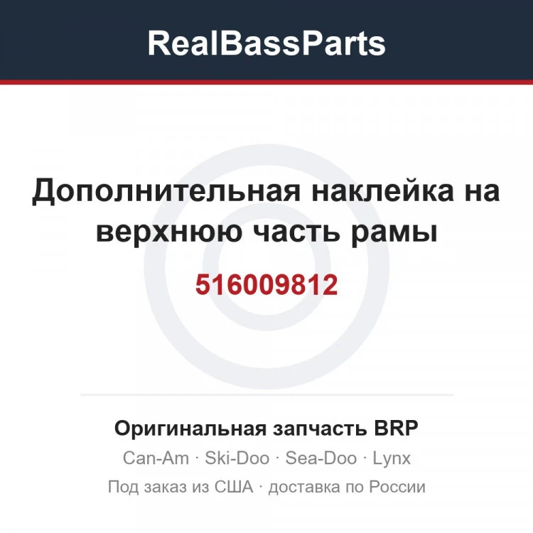 Оригинальная запчасть BRP