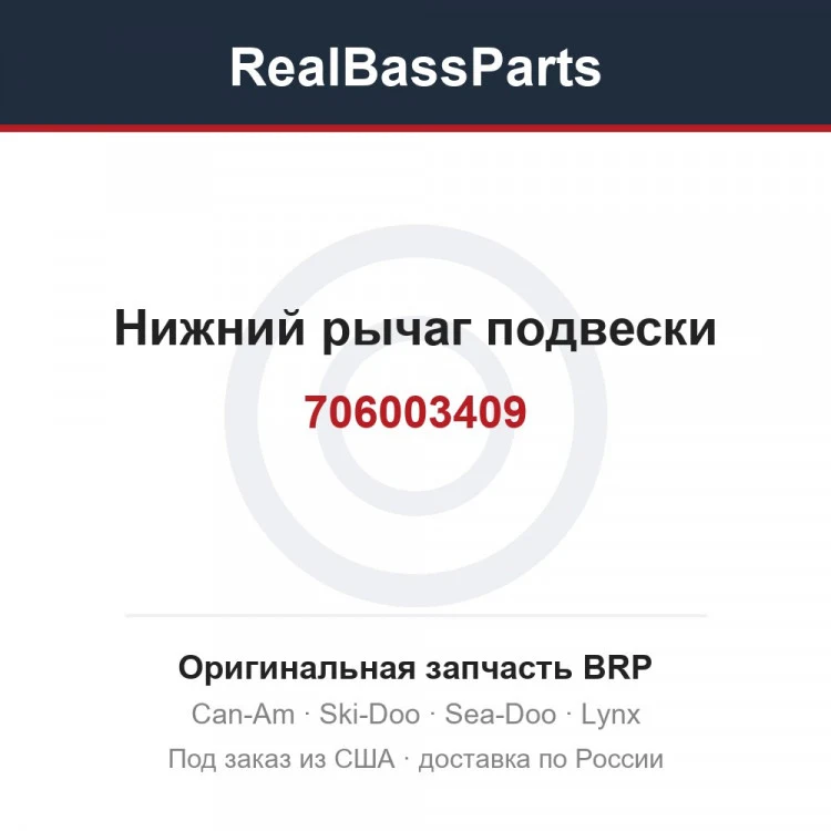 Оригинальная запчасть BRP