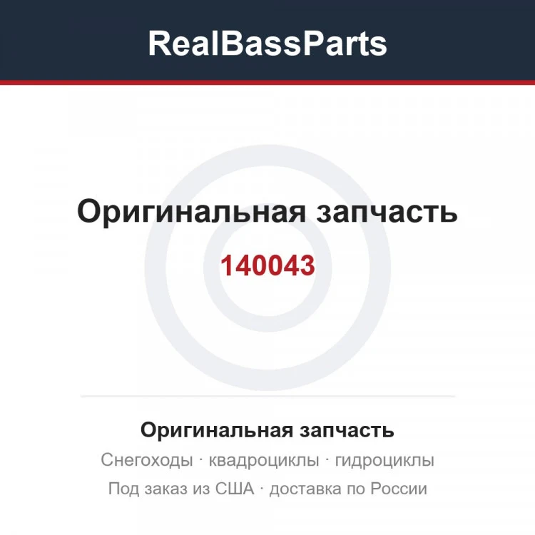 Оригинальная запчасть