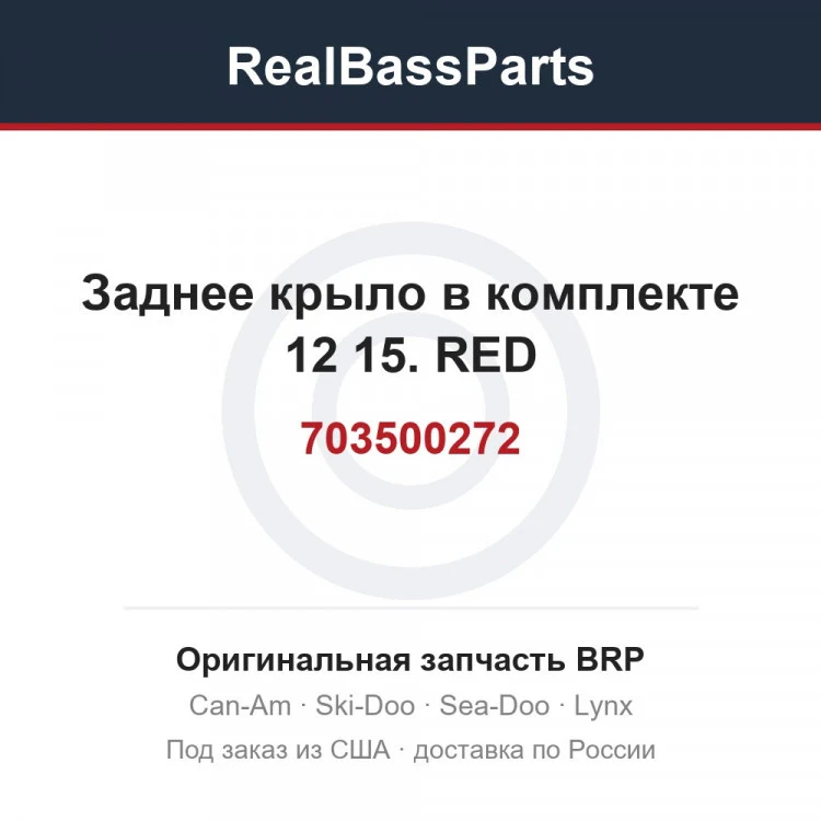 Оригинальная запчасть BRP