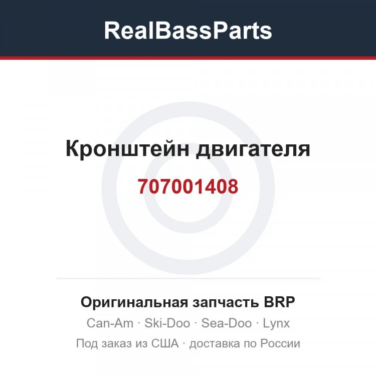 Оригинальная запчасть BRP