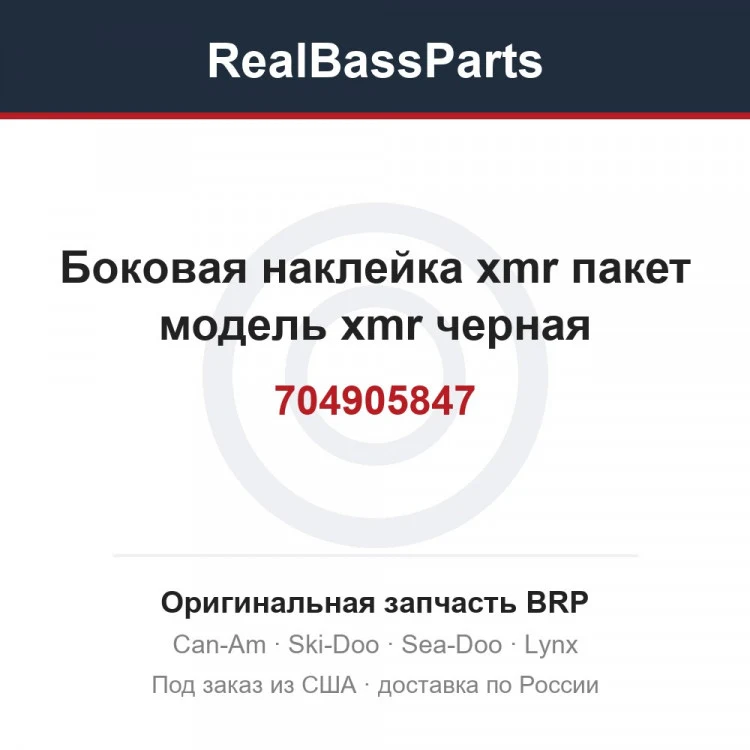 Оригинальная запчасть BRP