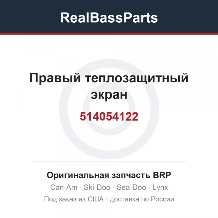 Оригинальная запчасть BRP