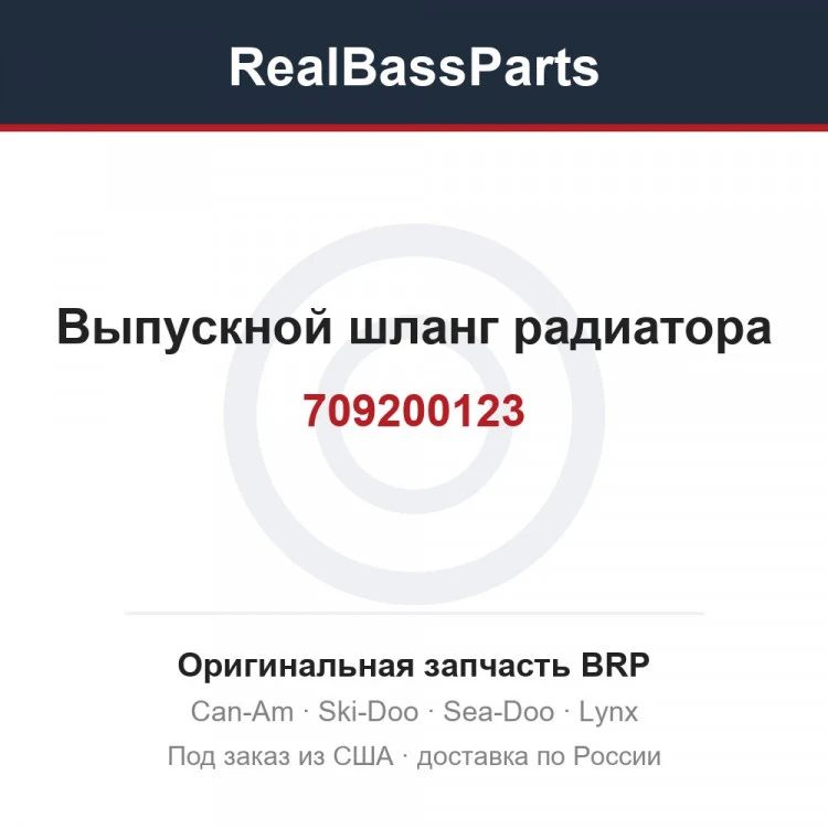 Оригинальная запчасть BRP