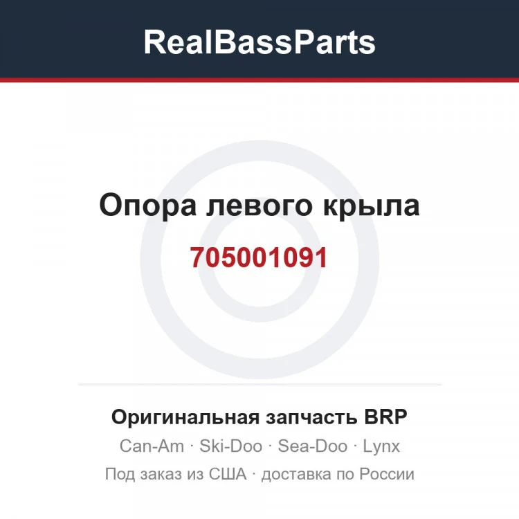 Оригинальная запчасть BRP