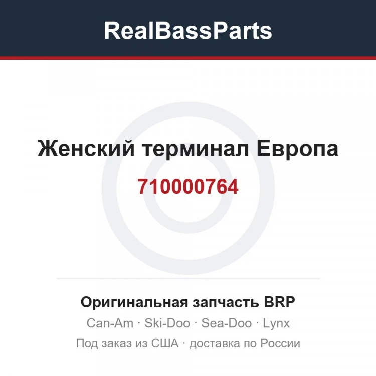 Оригинальная запчасть BRP