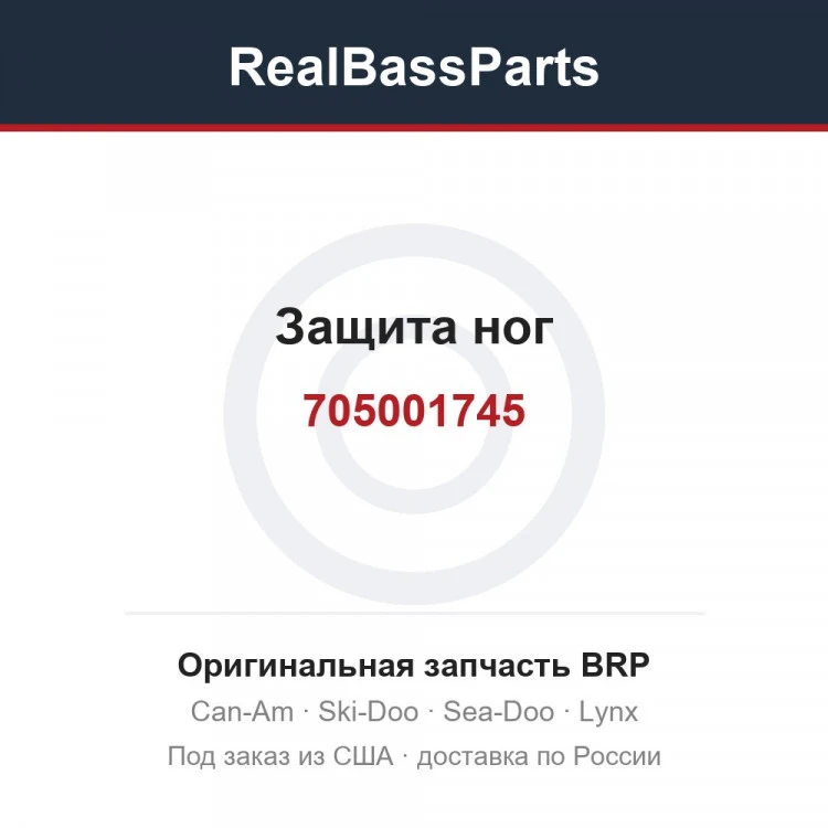 Оригинальная запчасть BRP