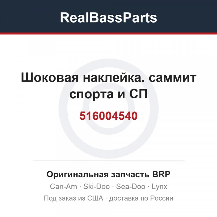 Оригинальная запчасть BRP