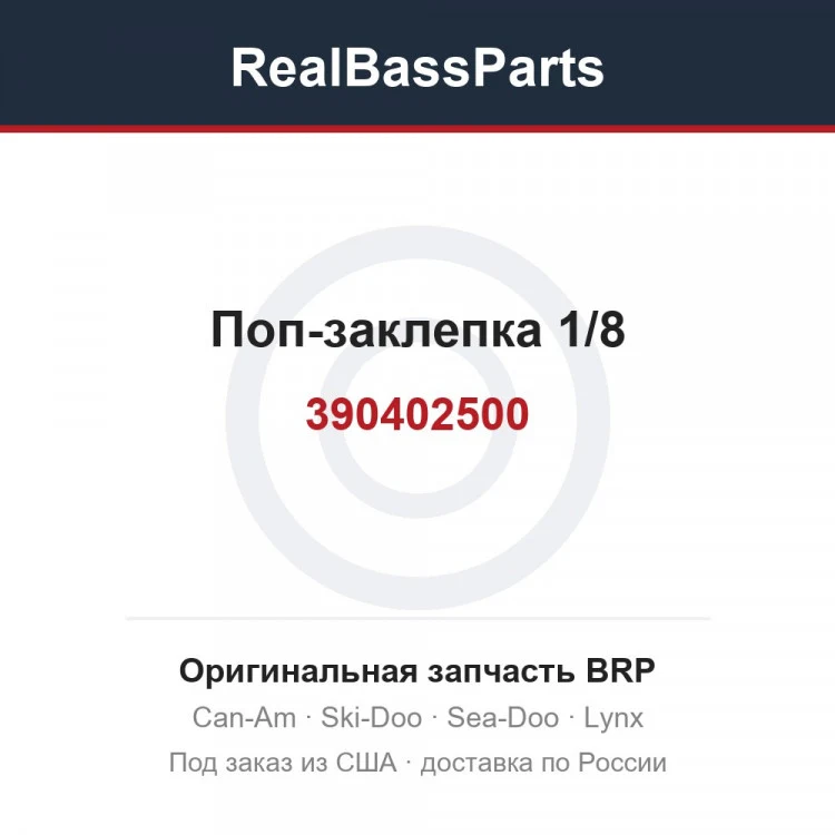 Оригинальная запчасть BRP