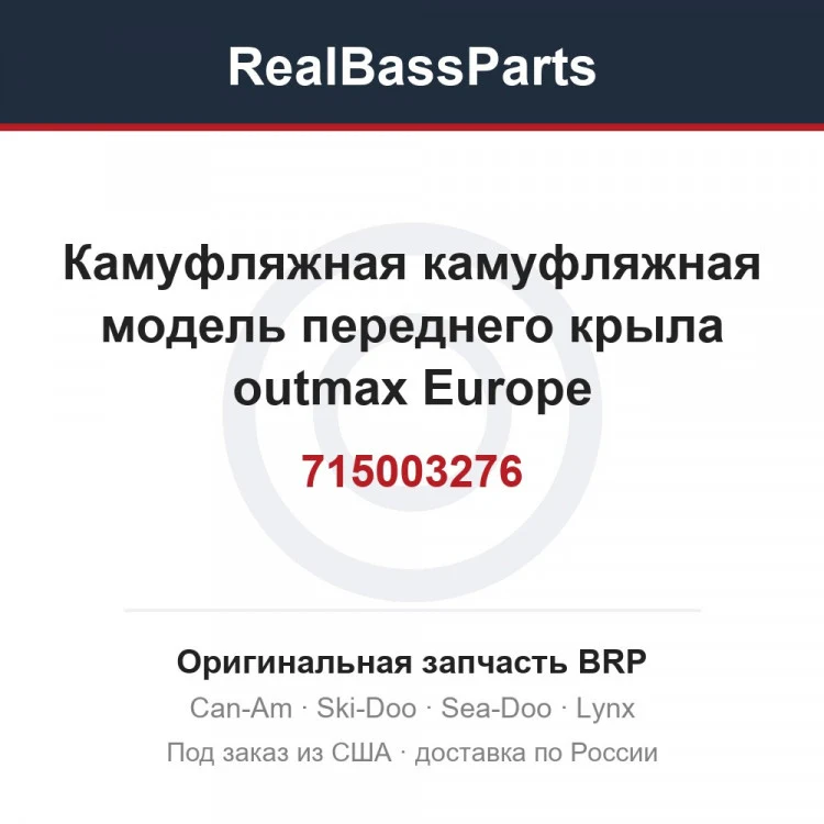 Оригинальная запчасть BRP