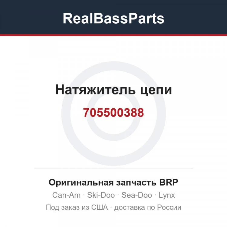 Оригинальная запчасть BRP