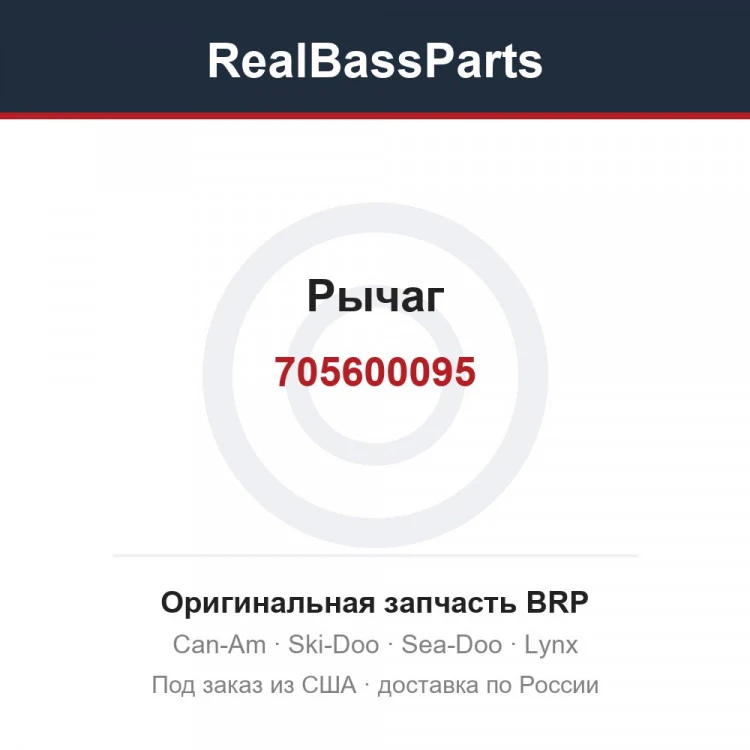 Оригинальная запчасть BRP